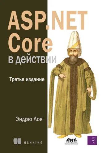 Обложка книги «ASP.NET Core в действии»