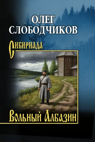 Обложка книги «Вольный Албазин»