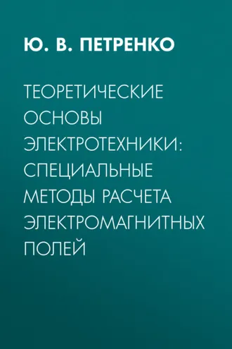 Обложка книги «Теоретические основы электротехники: специальные методы расчета электромагнитных полей»