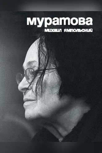 Обложка книги «Муратова. Опыт киноантропологии»