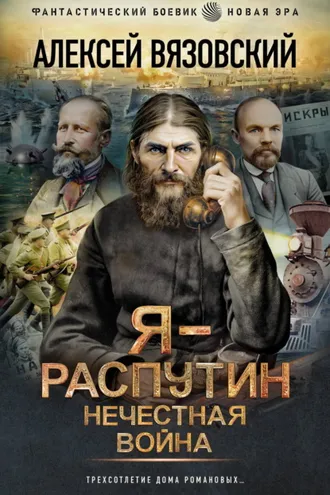 Обложка книги «Я – Распутин. Нечестная война»