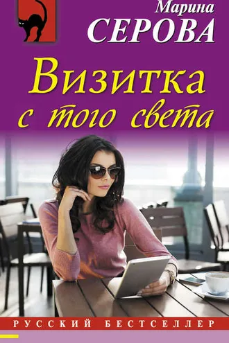 Обложка книги «Визитка с того света»