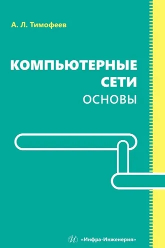 Обложка книги «Компьютерные сети. Основы»