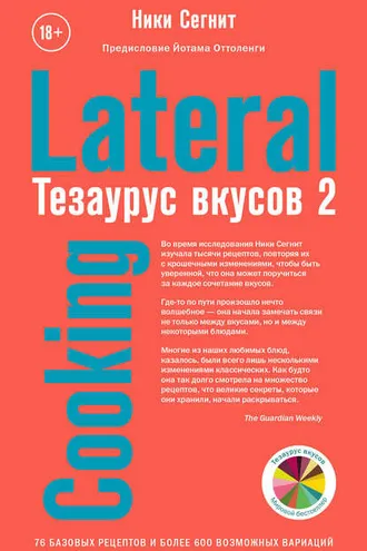 Обложка книги «Тезаурус вкусов 2»