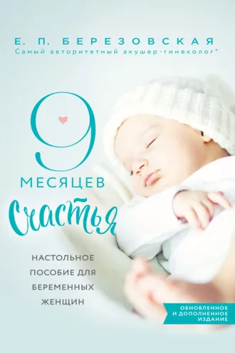Обложка книги «9 месяцев счастья»