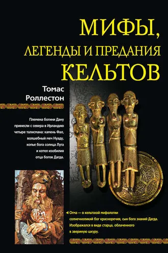 Обложка книги «Мифы, легенды и предания кельтов»
