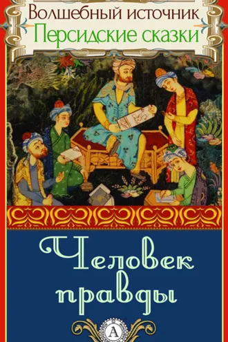 Обложка книги «Человек правды»