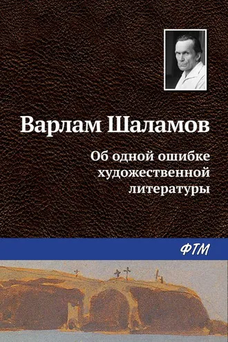 Обложка книги «Об одной ошибке художественной литературы»