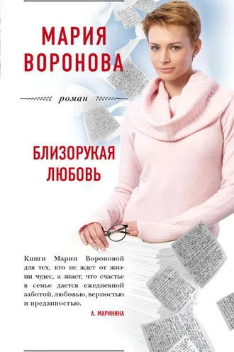 Обложка книги «Близорукая любовь»