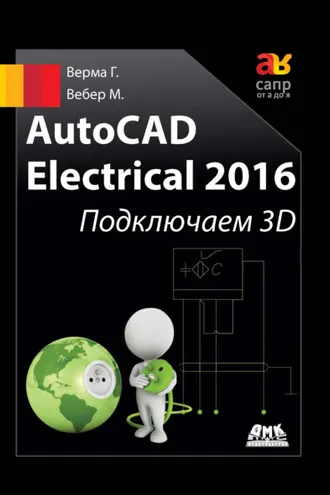 Обложка книги «AutoCAD Electrical 2016. Подключаем 3D»