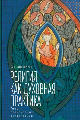 Обложка книги «Религия как духовная практика. Типы религиозных организаций»
