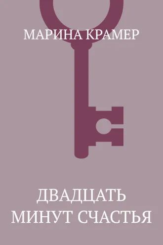 Обложка книги «Двадцать минут счастья»