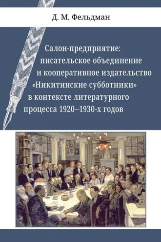 Обложка книги «Салон-предприятие. Писательское объединение и кооперативное издательство «Никитинские субботники» в контексте литературного процесса 1920–1930-х годов»