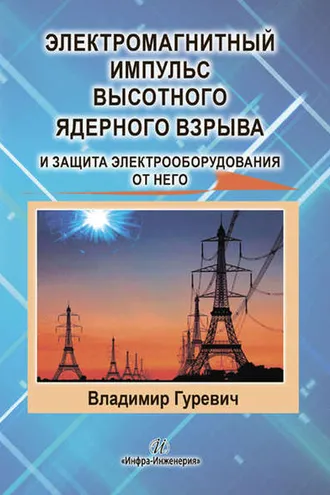 Обложка книги «Электромагнитный импульс высотного ядерного взрыва и защита электрооборудования от него»