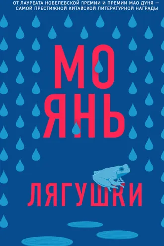 Обложка книги «Лягушки»