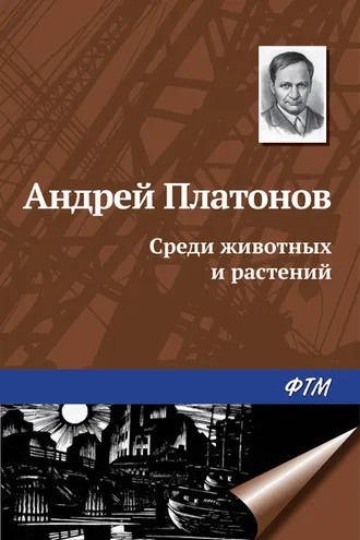 Обложка книги «Среди животных и растений»