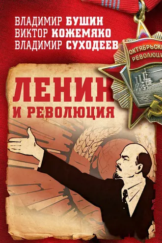 Обложка книги «Ленин и революция»