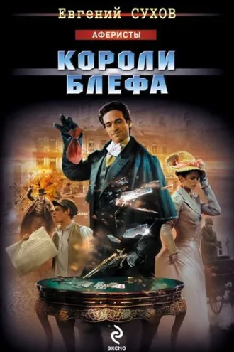Обложка книги «Короли блефа»