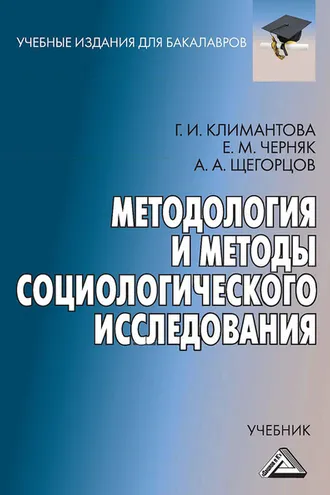 Обложка книги «Методология и методы социологического исследования»