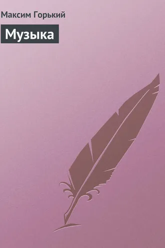 Обложка книги «Музыка»