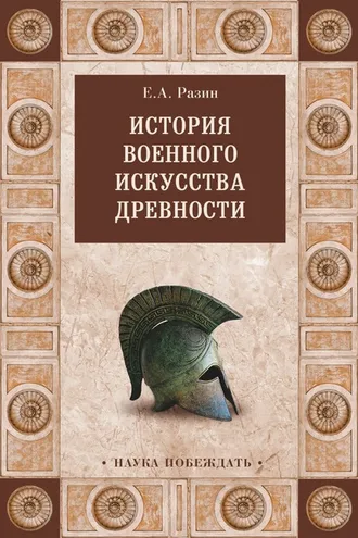 Обложка книги «История военного искусства древности»