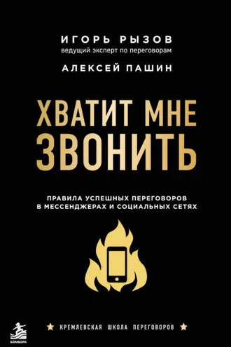 Обложка книги «Хватит мне звонить. Правила успешных переговоров в мессенджерах и социальных сетях»