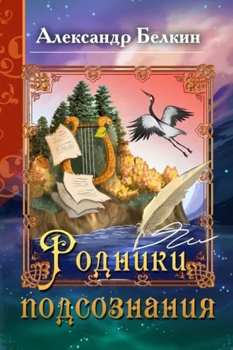 Обложка книги «Родники подсознания»