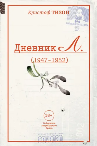 Обложка книги «Дневник Л. (1947–1952)»