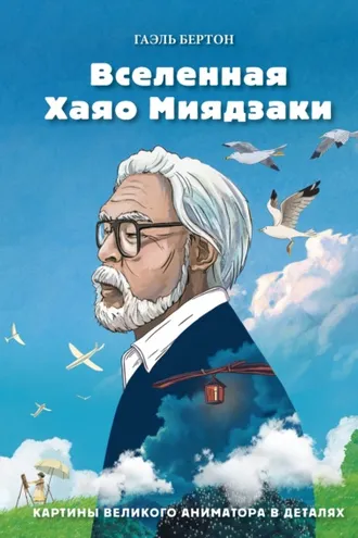Обложка книги «Вселенная Хаяо Миядзаки. Картины великого аниматора в деталях»