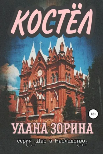 Обложка книги «Костёл»