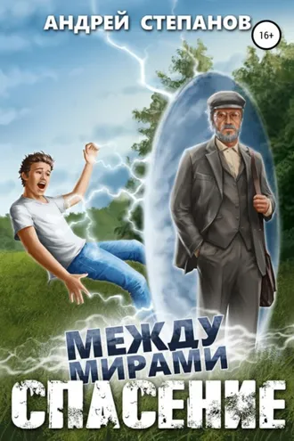 Обложка книги «Между мирами-1: Спасение»