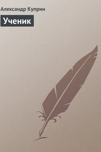 Обложка книги «Ученик»