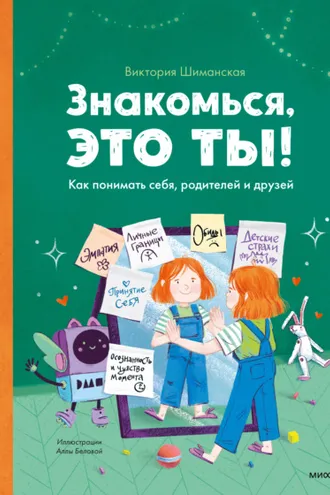 Обложка книги «Знакомься, это ты! Как понимать себя, родителей и друзей»
