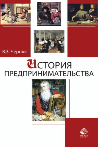 Обложка книги «История предпринимательства»