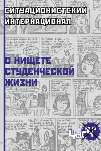 Обложка книги «О нищете студенческой жизни»