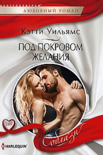 Обложка книги «Под покровом желания»