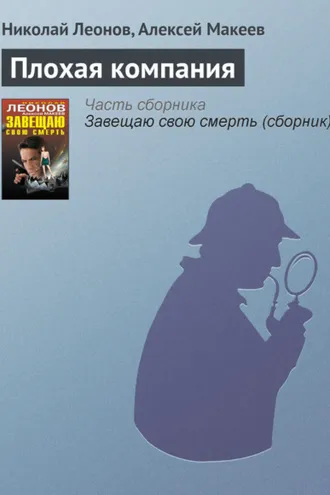 Обложка книги «Плохая компания»