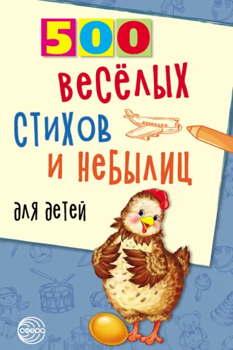 Обложка книги «500 весёлых стихов и небылиц для детей»