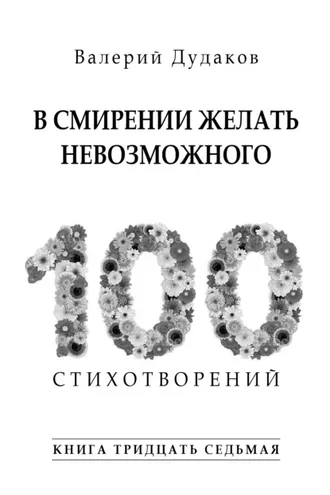 Обложка книги «В смирении желать невозможного. Книга тридцать седьмая»