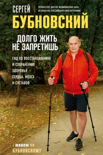 Обложка книги «Долго жить не запретишь. Гид по восстановлению и сохранению здоровья сердца, мозга и суставов»