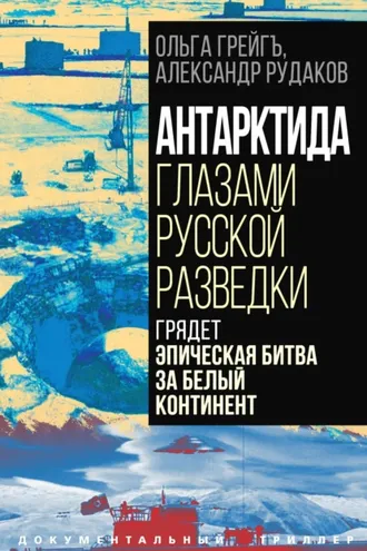 Обложка книги «Антарктида глазами русской разведки. Грядет эпическая битва за белый континент»