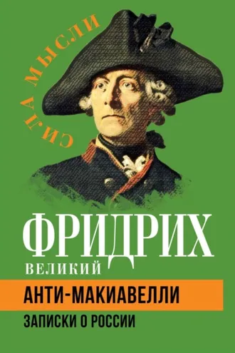 Обложка книги «Анти-Макиавелли. Записки о России»
