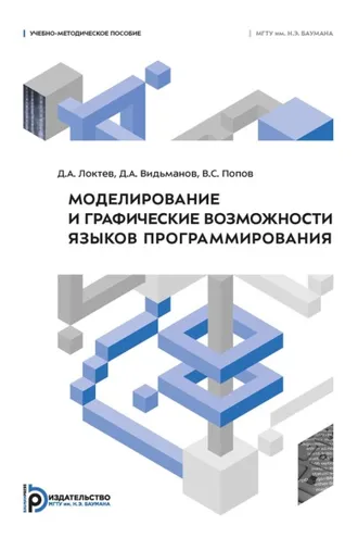 Обложка книги «Моделирование и графические возможности языков программирования»