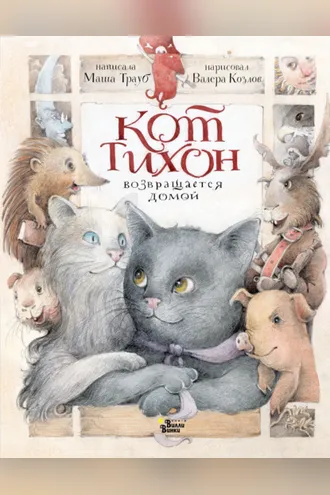 Обложка книги «Кот Тихон возвращается домой»