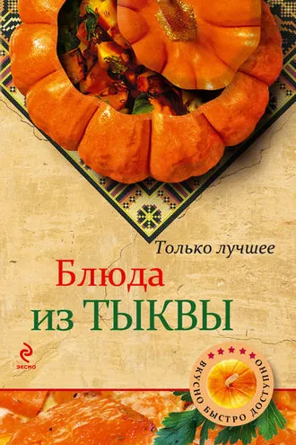 Обложка книги «Блюда из тыквы»