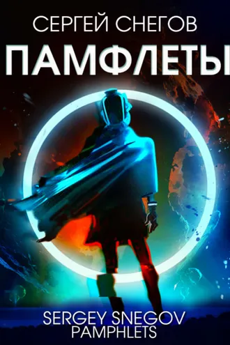 Обложка книги «Памфлеты»