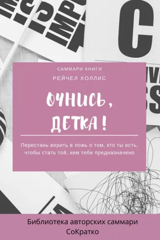 Обложка книги «Саммари книги Рейчел Холлис «Очнись, детка! Перестань верить в ложь о том, кто ты есть, чтобы стать той, кем тебе предназначено»»