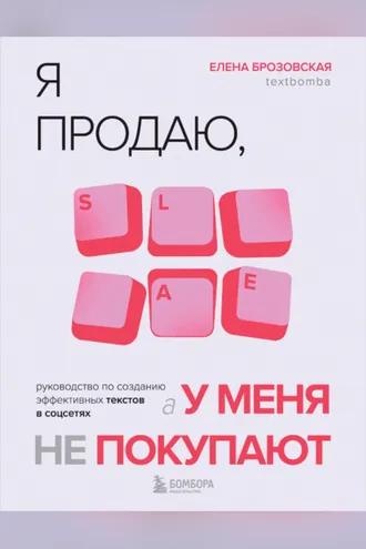 Обложка книги «Я продаю, а у меня не покупают. Руководство по созданию эффективных текстов в соцсетях»