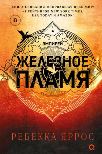 Обложка книги «Железное пламя»