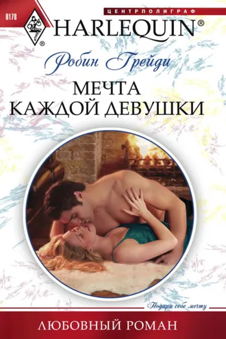 Обложка книги «Мечта каждой девушки»